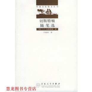 切斯特顿随笔选—外国名家散文丛书 社 百花文艺出版 正版 书籍 著 切斯特顿 英 译 Chesterton 沙铭瑶