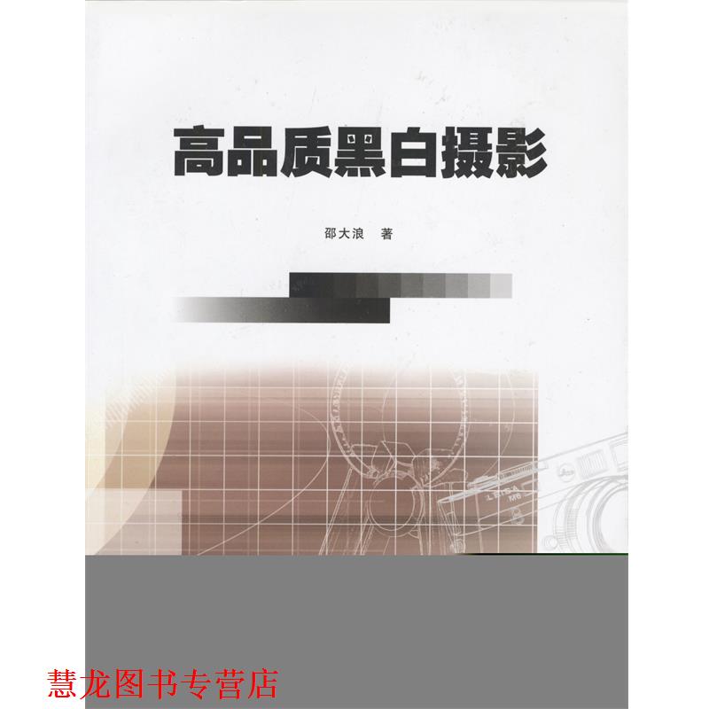 【正版书籍】 高品质黑白摄影 邵大浪 浙江摄影