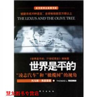 【正版书籍】 世界是平的 [美] 托马斯·弗里德曼 著,赵绍棣,黄其祥 译 东方出版社