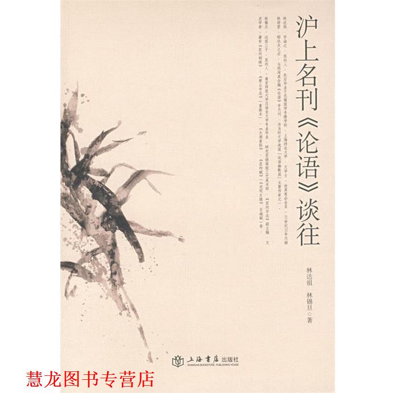 【正版书籍】 沪上名刊—《论语》谈往 林达祖,林锡旦 著 上海书店出版社