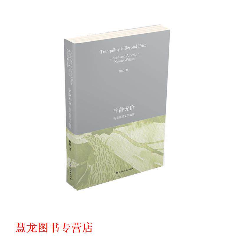 【正版书籍】 宁静无价 程虹 上海人民出版社