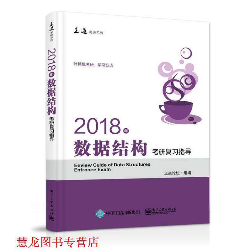 【正版书籍】 2018年数据结构考研复习指导 王道论坛 电子工业出版社