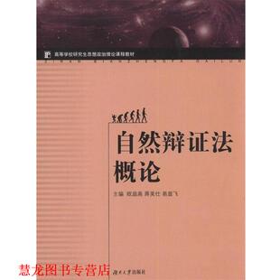 【正版书籍】 自然辩证法概论 欧庭高 等 编 湖南大学出版社