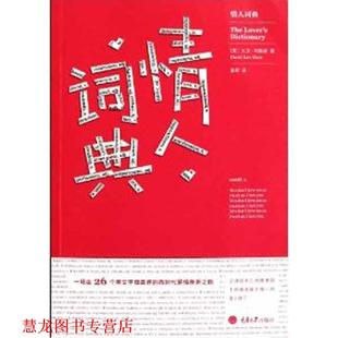 著 社 书籍 重庆大学出版 译 章辉 大卫•利维森 美 情人词典 正版