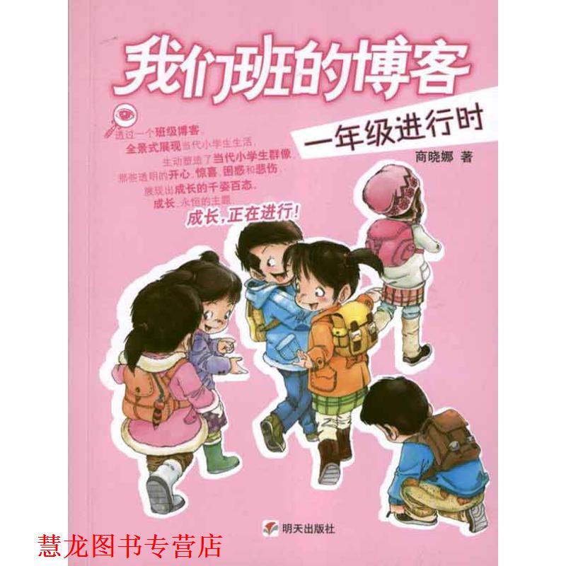 【正版书籍】 我们班的 一年级进行时 商晓娜 明天出版社