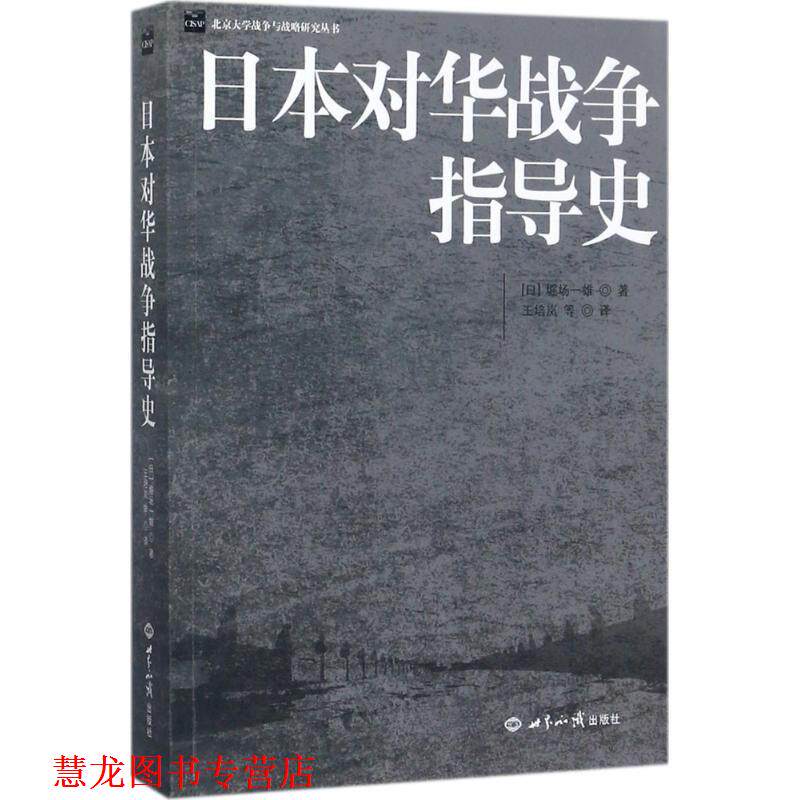 【正版书籍】 日本对华战争指导史 (日)堀场一雄著 世界知识出版社