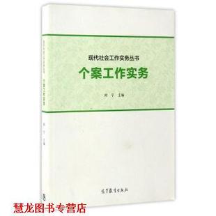 【正版书籍】 现代社会工作实务丛书:个案工作实务 郑宁 编 高等教育出版社