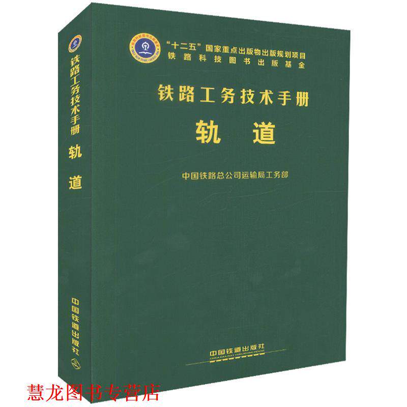 【正版书籍】 铁路工务技术手册:轨道 中国铁路总公司运输局工务部 编 中国铁道出版社