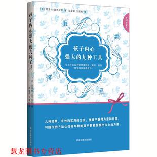 【正版书籍】 中国好家长系列:孩子内心强大的九种工具 (美) 夏洛特·雷茨尼克著 黑龙江教育出版社