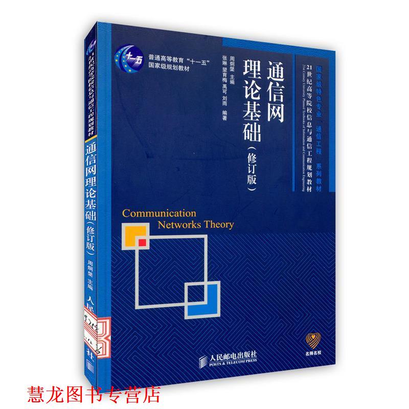 【正版书籍】 通信网理论基础 周炯槃 主编,张琳 等编著 人民邮电出版社