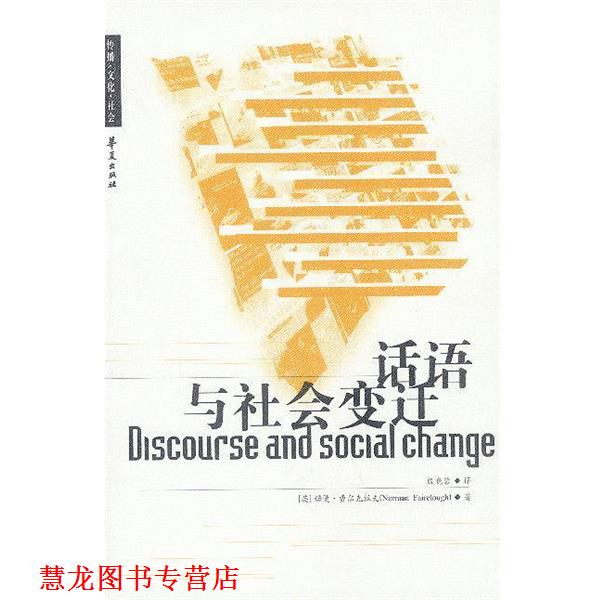 【正版书籍】 话语与社会变迁 [英]费尔克拉夫 著,殷晓蓉 译 华夏出版社