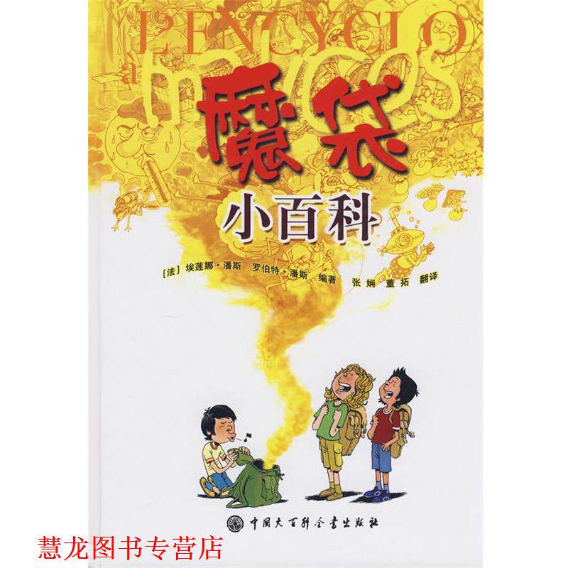【正版书籍】 魔袋小百科 (法)潘斯 著,张娴,董拓 译 中国大百科全书出版社