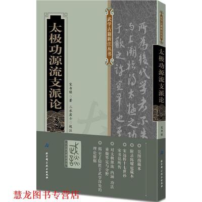 【正版书籍】 太极功源流支派论 (清)宋书铭 著,二水居士 校注 北京科学技术出版社