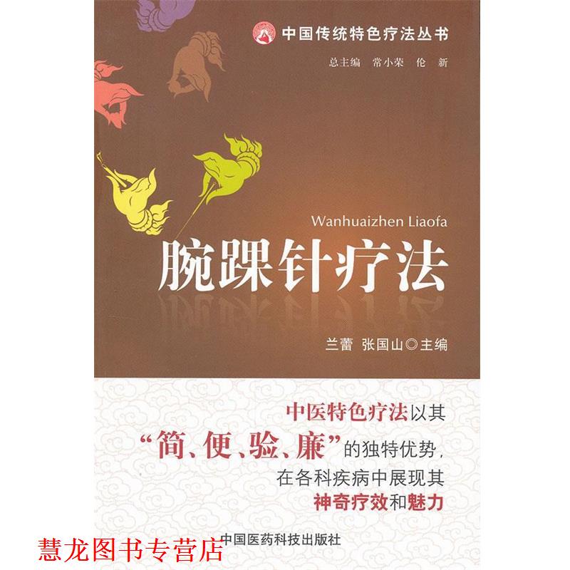 【正版书籍】 腕踝针疗法 兰蕾,张国山 编 中国医药科技出版社