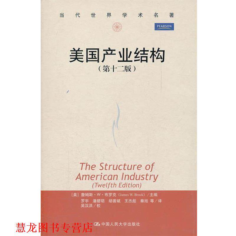 【正版书籍】 美国产业结构 (美)布罗克 主编,罗宇 等译 中国人民大学出版社