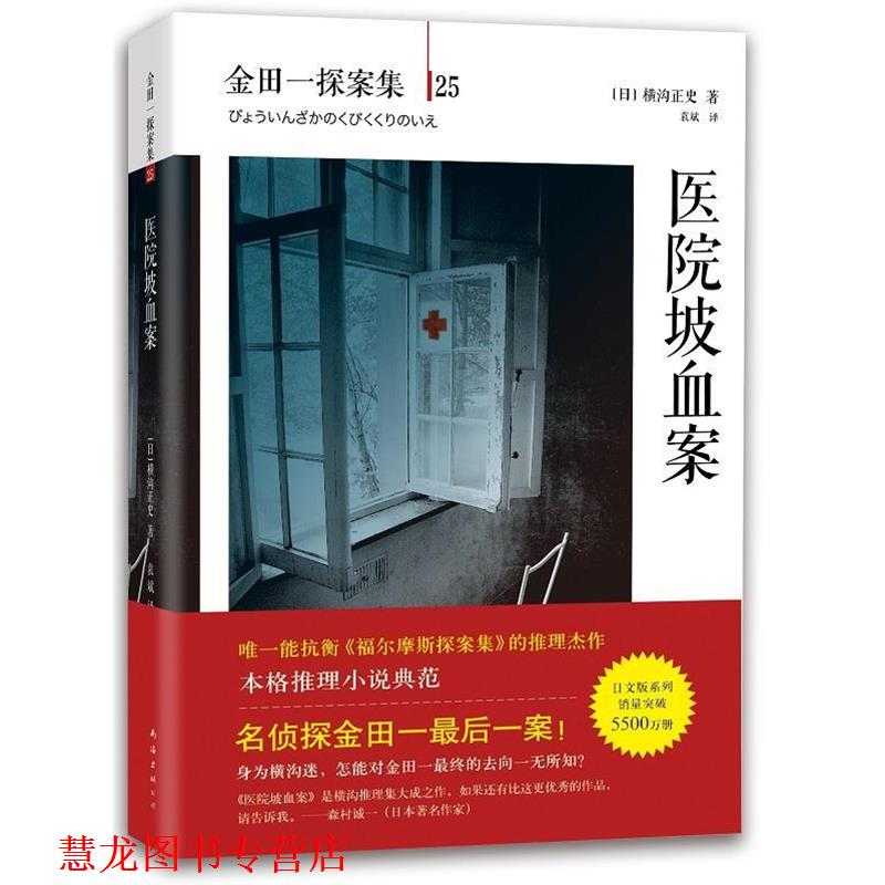 【正版书籍】 医院坡血案 (日)横沟正史　著,袁斌　译 南海出版公司