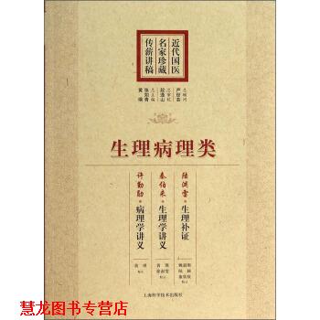 【正版书籍】 近代国医名家珍藏传薪讲稿:生理病理类 张如青,黄瑛 编 上海科学技术出版社