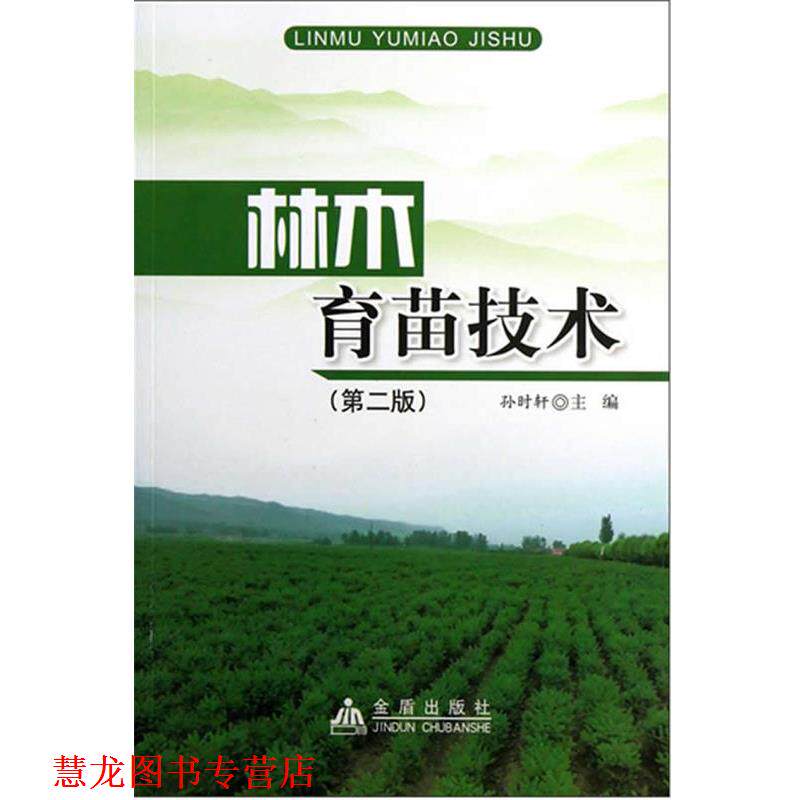 【正版书籍】 林木育苗技术 主编孙时轩 金盾出版社