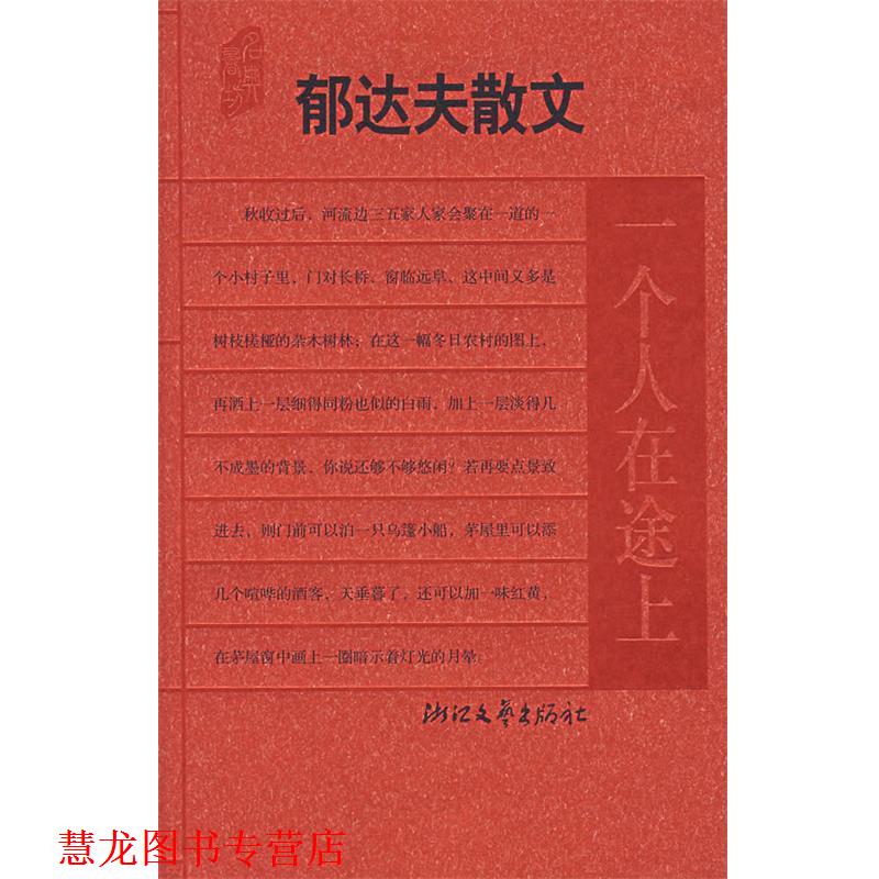 【正版书籍】 郁达夫散文:一个人在途上 郁达夫　著,亦祺　选编 浙江文艺出版社