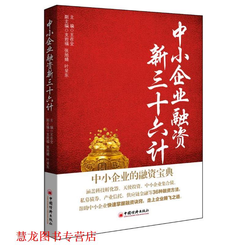 【正版书籍】 中小企业融资新三十六计 王在全 编 中国经济出版社