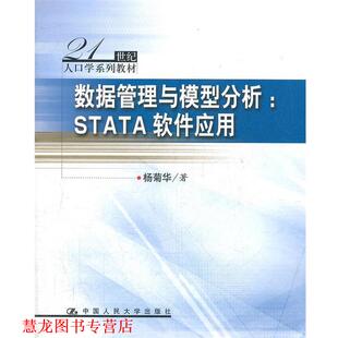 【正版书籍】 数据管理与模型分析:STATA软件应用 杨菊华 中国人民大学出版社