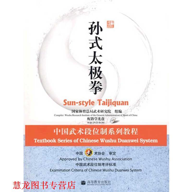【正版书籍】 中国武术段位制系列教程---孙式太极拳 国家体育总局武术研究院 高等教育出版社