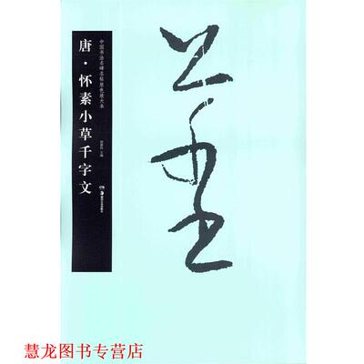 【正版书籍】 华夏万卷 中国书法名碑名帖原色放大本:唐 怀素小草千字文 胡紫桂 编 湖南美术出版社