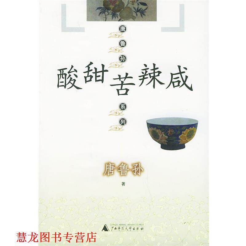 【正版书籍】 酸甜苦辣咸—唐鲁孙系列 唐鲁孙 著 广西师范大学出版社