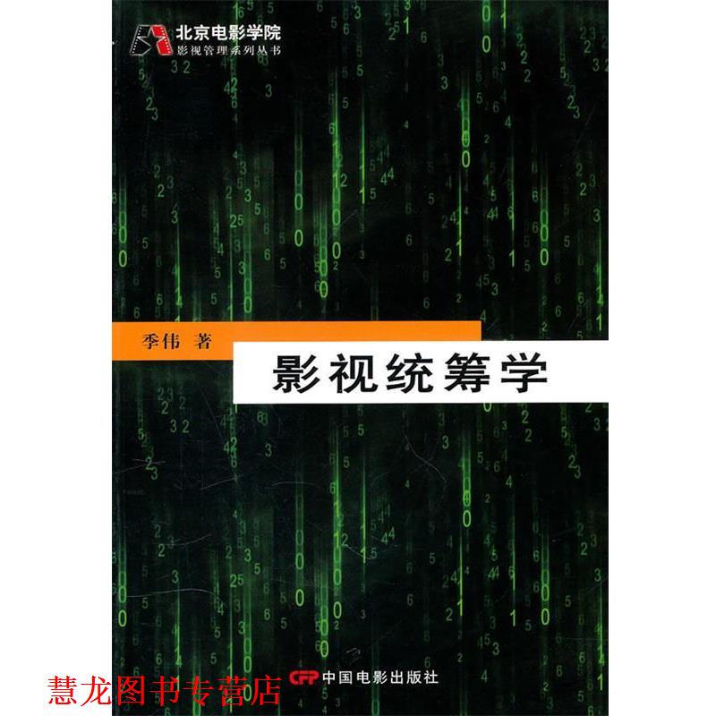【正版书籍】 影视统筹学 季伟 著 中国电影出版社