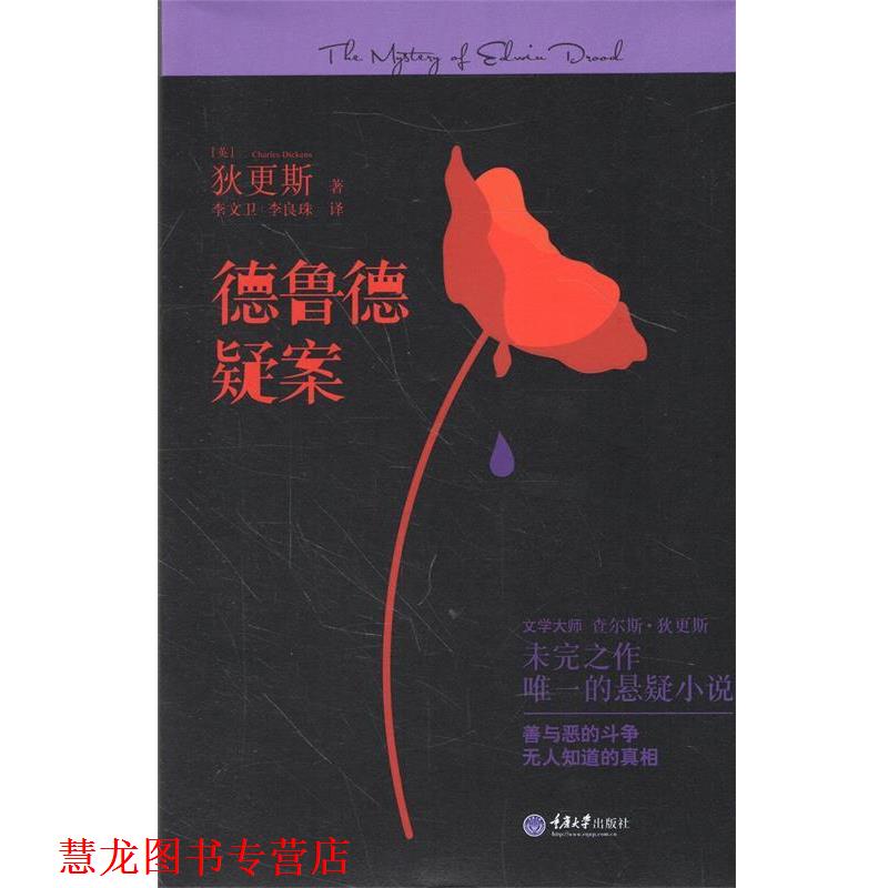 【正版书籍】 德鲁德疑案 [英] 查尔斯·狄更斯　著,李文卫,李良珠　译 重庆大学出版社