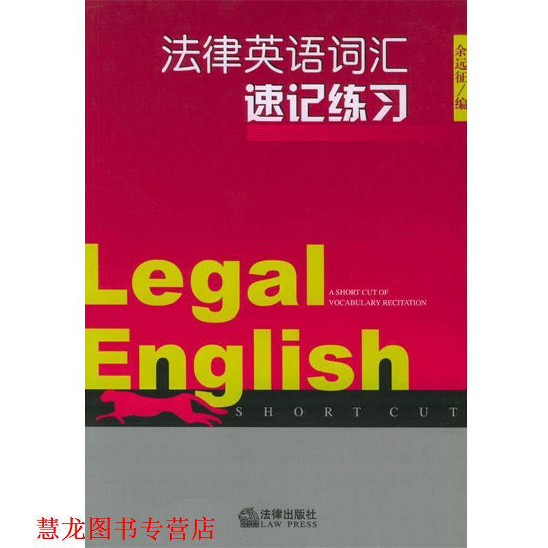 【正版书籍】 法律英语词汇速记练习 余远征 编 法律出版社