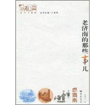 【正版书籍】 老济南系列:老济南的那些事儿 张稚庐,王淑铭 著 济南出版社