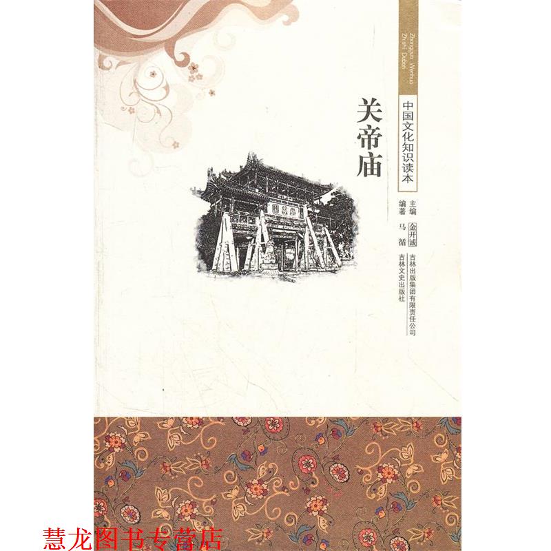 【正版书籍】 中国文化知识读本--关帝庙 马循　编著 吉林出版集