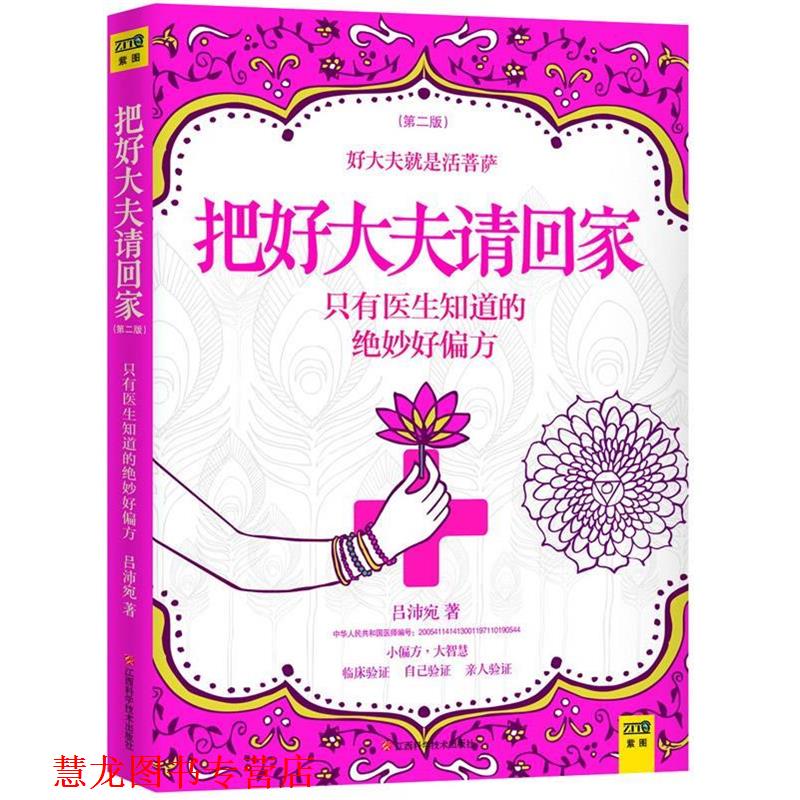 【正版书籍】 把好大夫请回家 吕沛宛 著 江西科学技术出版社