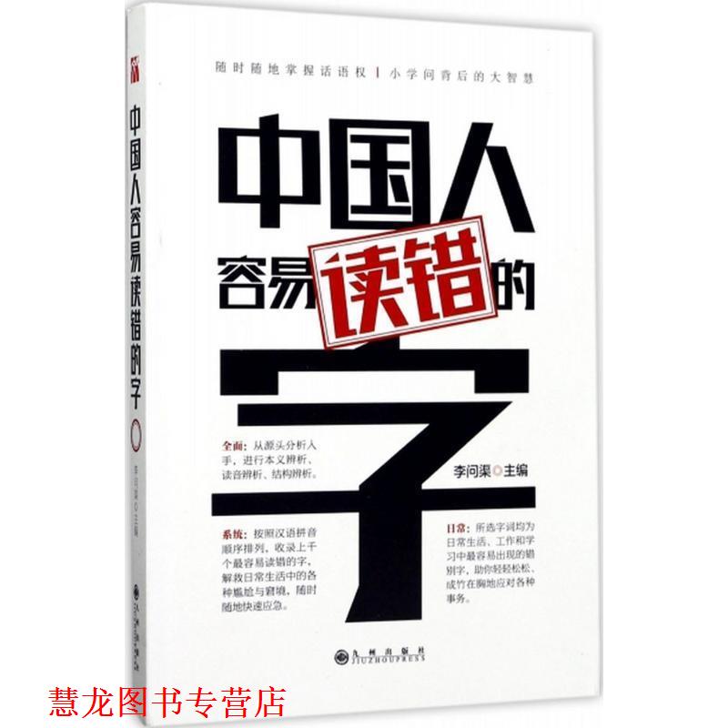 【正版书籍】 中国人容易读错的字 李问渠 九州出版社