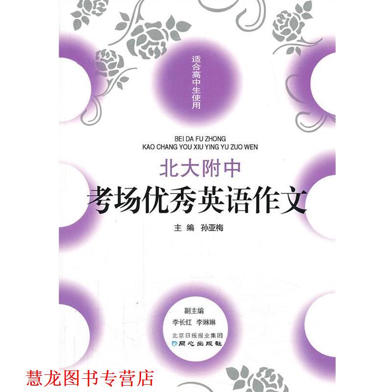 【正版书籍】 北大附中考场英语作文 孙亚梅　主编