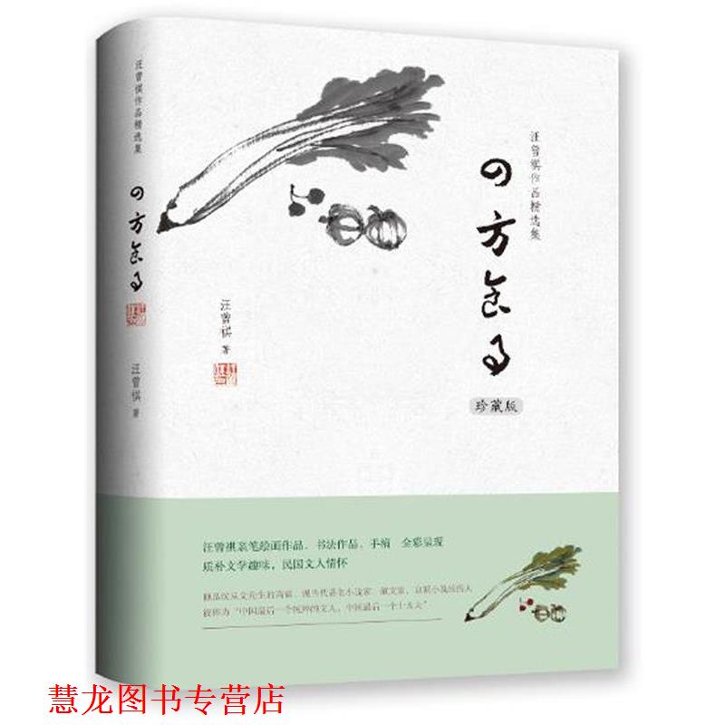 【正版书籍】 汪曾祺作品精选集:四方食事 汪曾祺 万卷出版公司