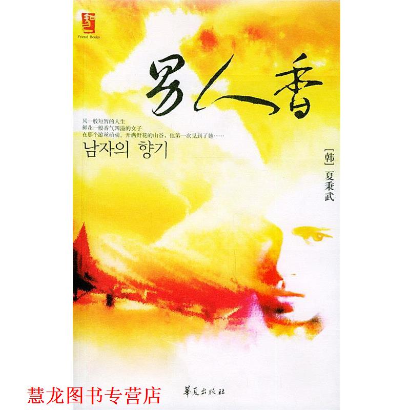 【正版书籍】 男人香 （韩）夏秉武 著,于萌 译 华夏出版社