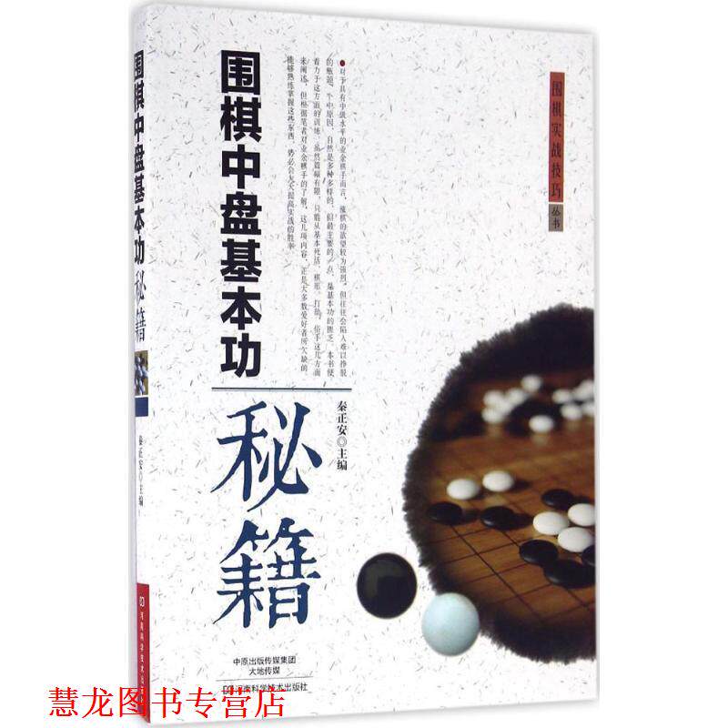 【正版书籍】 围棋中盘基本功秘籍 秦正安 主编 河南科学技术出版社
