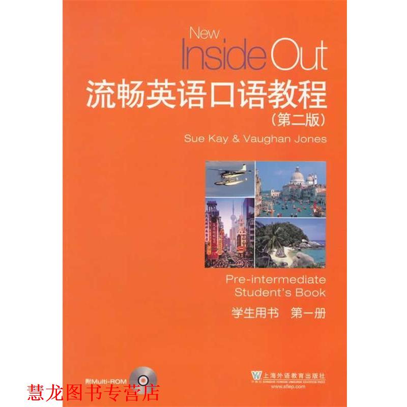 【正版书籍】 流畅英语口语教程1册 学生用书 第二版 含盘 (英)琼斯 编 上海外语教育出版社