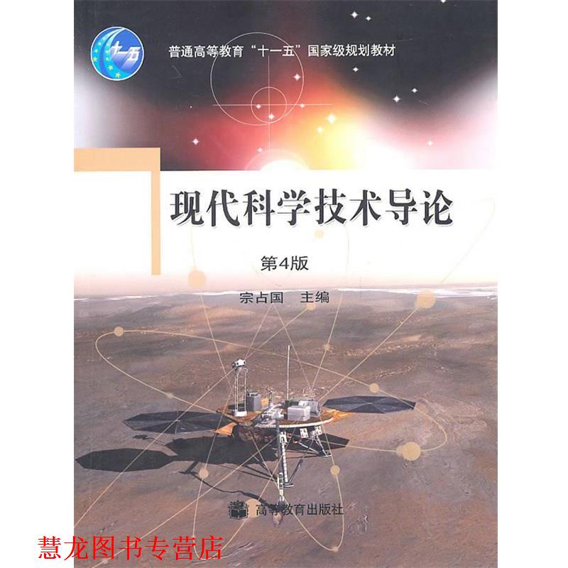 【正版书籍】 现代科学技术导论 宗占国 高等教育出版社