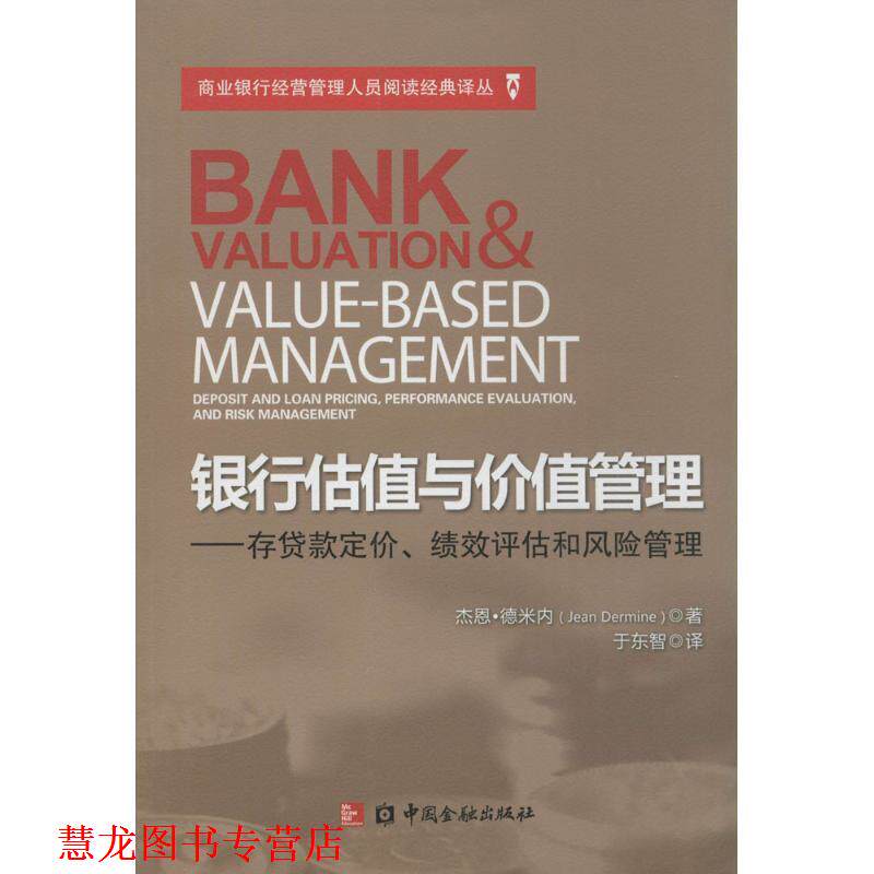 【正版书籍】 银行估值与价值管理 杰恩·德米内 著 中国金融出版社