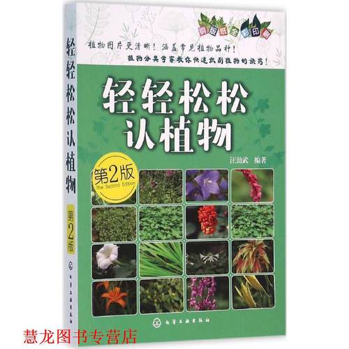 【正版书籍】 轻轻松松认植物 汪劲武 编著 化学工业出版社