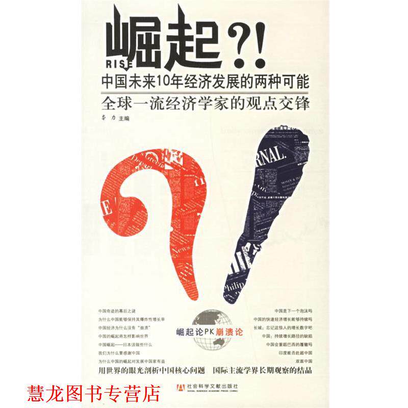 【正版书籍】 崛起 中国未来10年经济发展的两种可能 本力 社会科学文献出版社