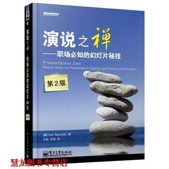 【正版书籍】 演说之禅:职场必知的幻灯片秘技 加尔&bull;雷纳德 (Garr Reynolds), 王佑, 汪亮 电子工业出版社