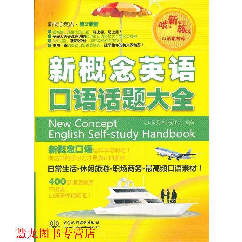 【正版书籍】 新概念英语口语话题大全 大耳朵英语研发团队编著 中国水利水电出版社