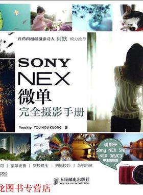 【正版书籍】 SONY NEX微单摄影手册 Yeeship TOU HOU KUONG 著 人民邮电出版社