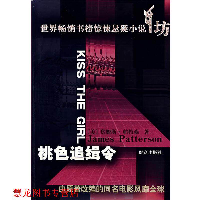 【正版书籍】 桃色追缉令 (美)帕特森 著,池剑 译 群众出版社