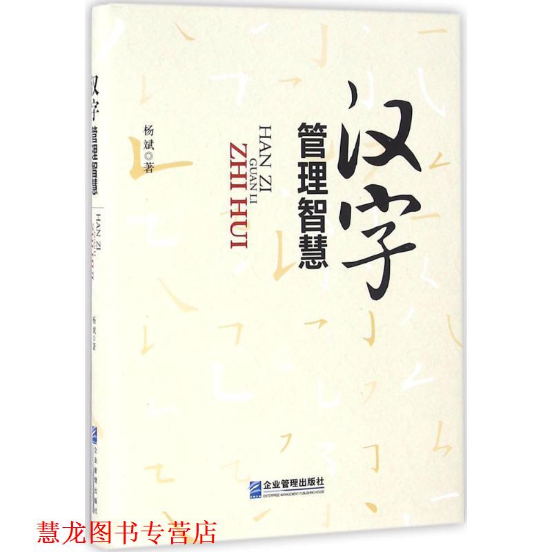 【正版书籍】 汉字管理智慧 杨斌 企业管理出版社