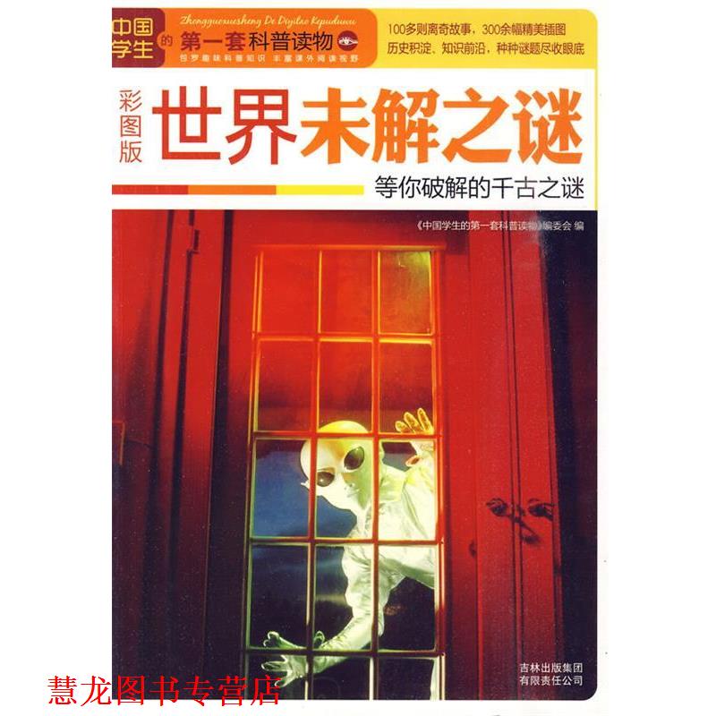 【正版书籍】 世界未解之谜: 等你破解的千古之谜 《中国学生的套
